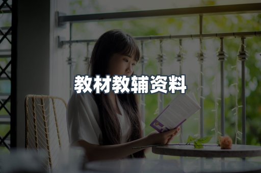 教材教辅资料