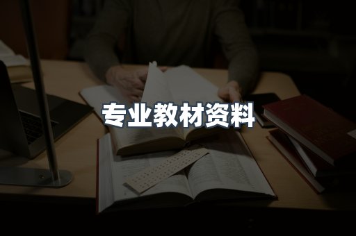 专业教材资料